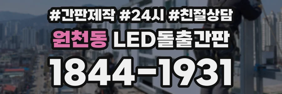 원천동 LED돌출간판 상담 전화 1844-1931