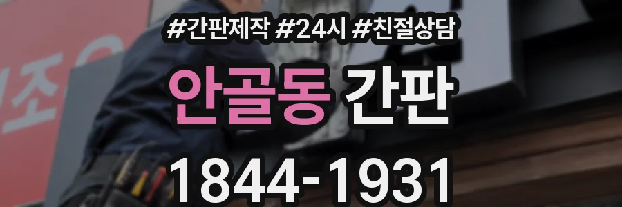 안골동 간판