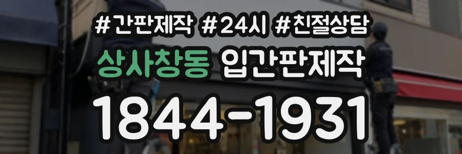 상사창동 입간판제작 상담 전화 1844-1931