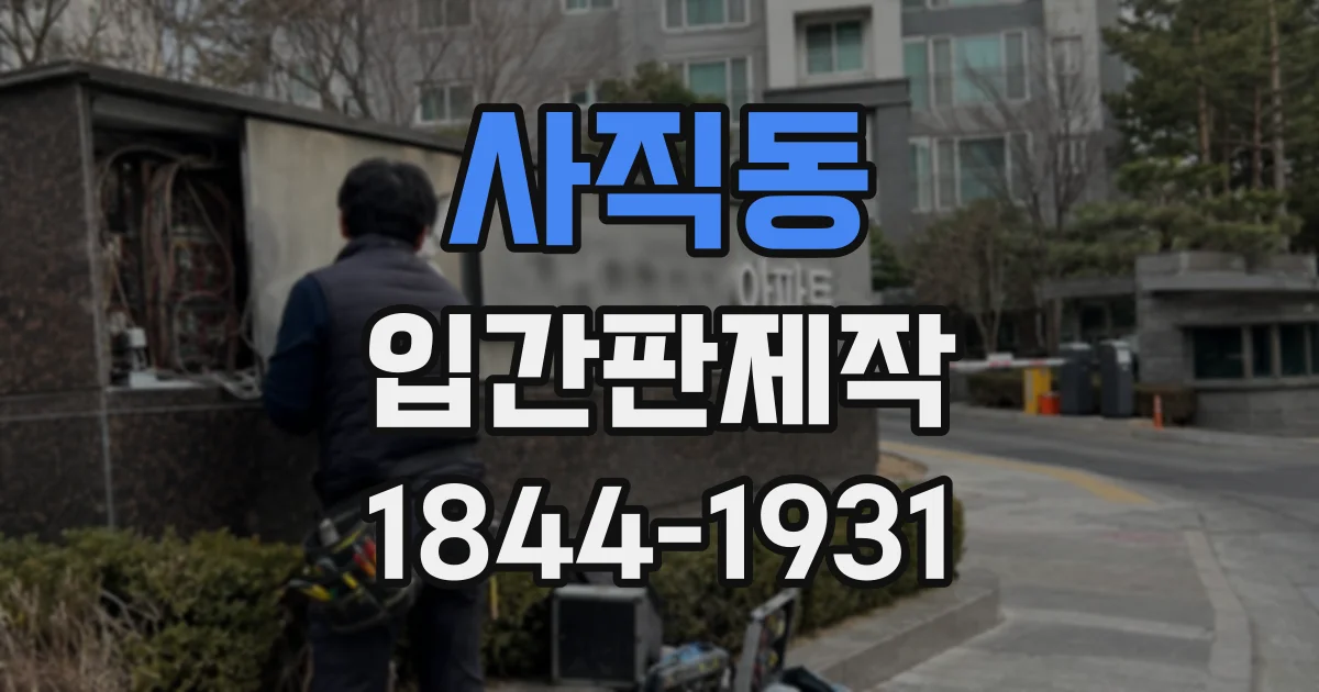 사직동 입간판제작