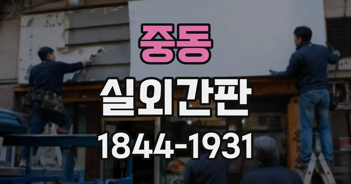 중동 실외간판