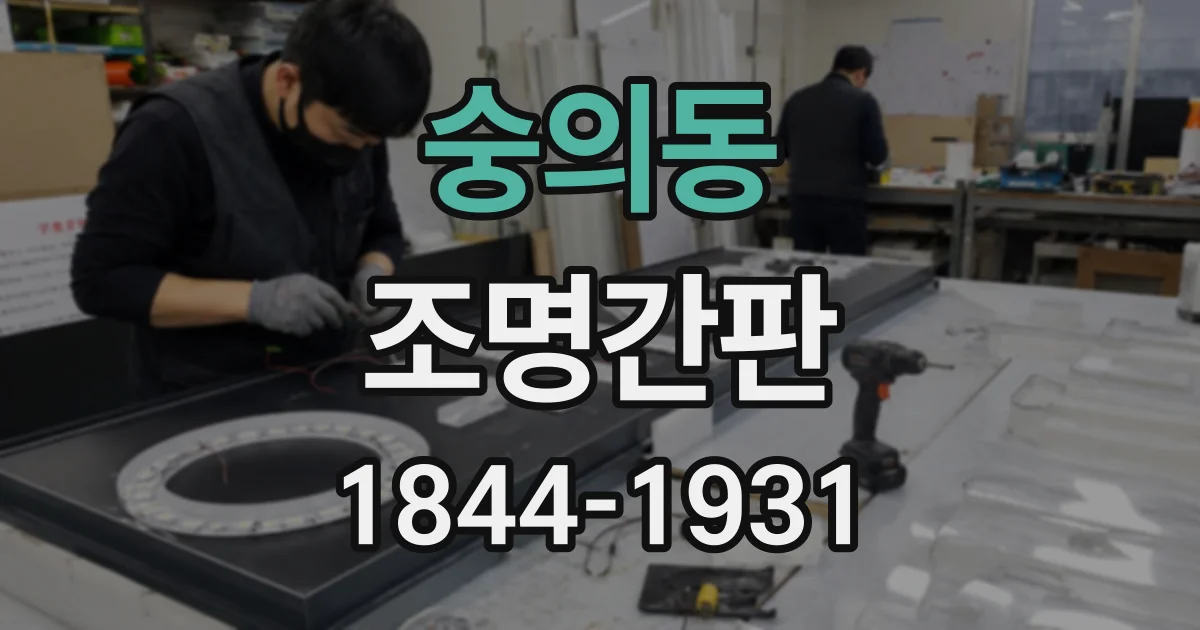 숭의동 조명간판