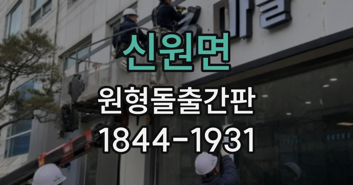 신원면 원형돌출간판
