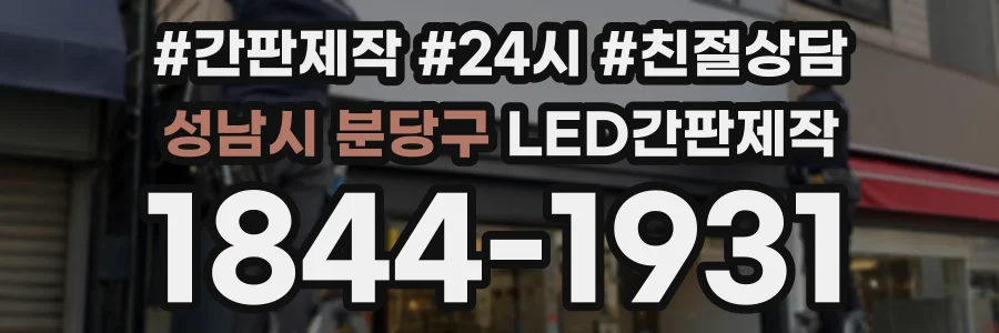 성남시 분당구 LED간판제작 상담 전화 1844-1931