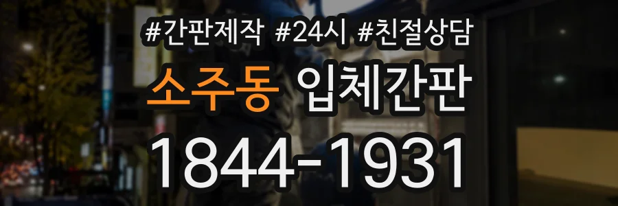 소주동 입체간판 상담 전화 1844-1931