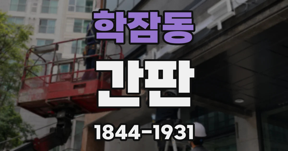 학잠동 간판