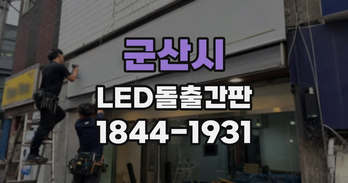 군산시 LED돌출간판 설치 사례로 보는 외벽 비례와 시각적 균형