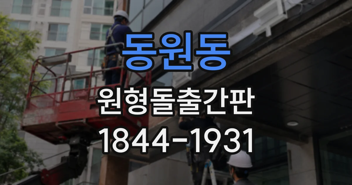 동원동 원형돌출간판