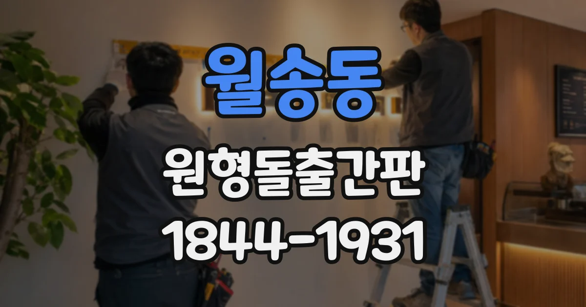 월송동 원형돌출간판