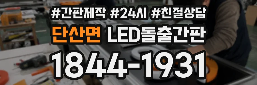 단산면 LED돌출간판 상담 전화 1844-1931