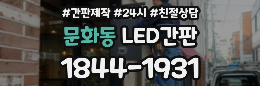 문화동 LED간판 상담 전화 1844-1931
