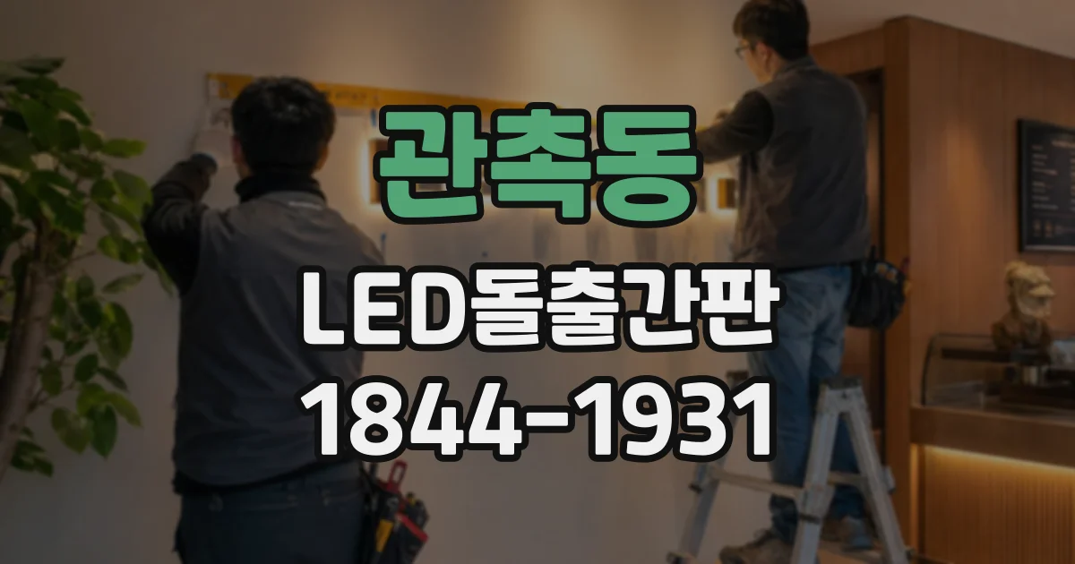 관촉동 LED돌출간판