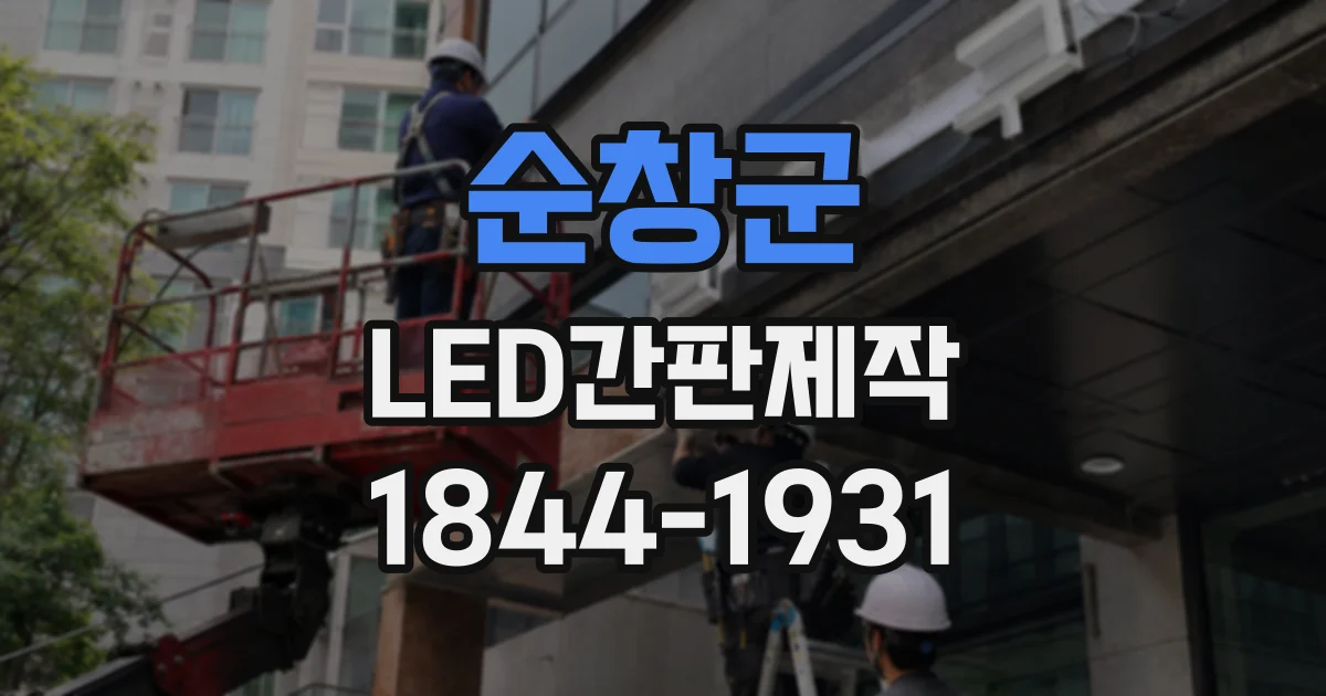 순창군 LED간판제작