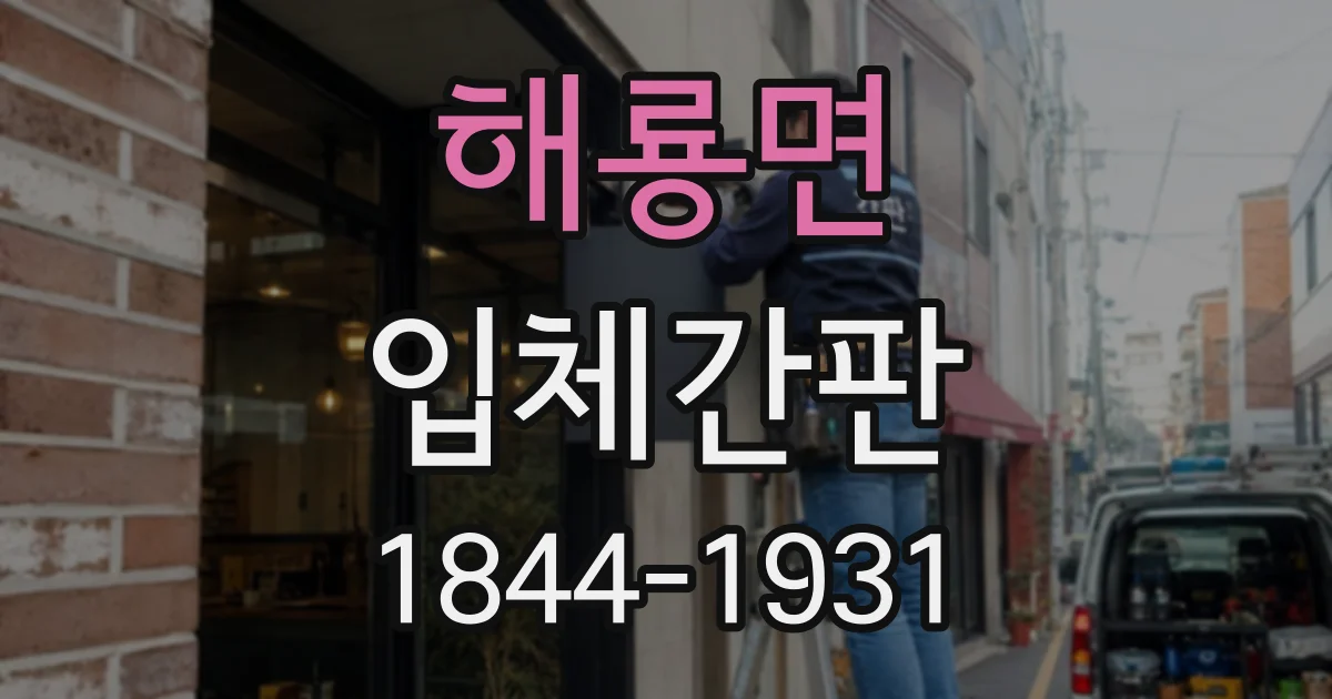 해룡면 입체간판
