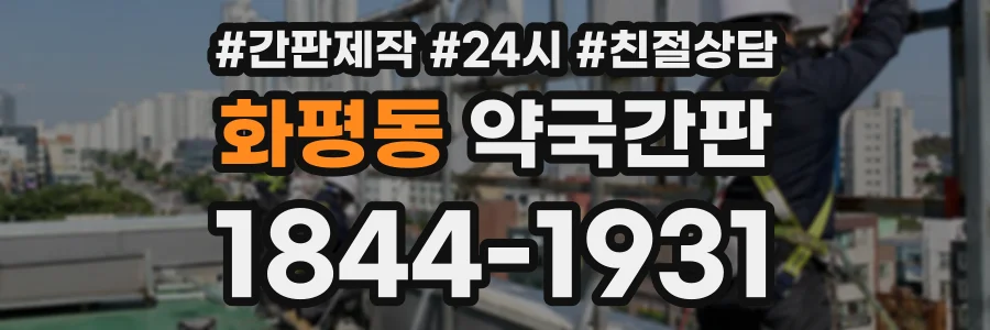 화평동 약국간판 상담 전화 1844-1931