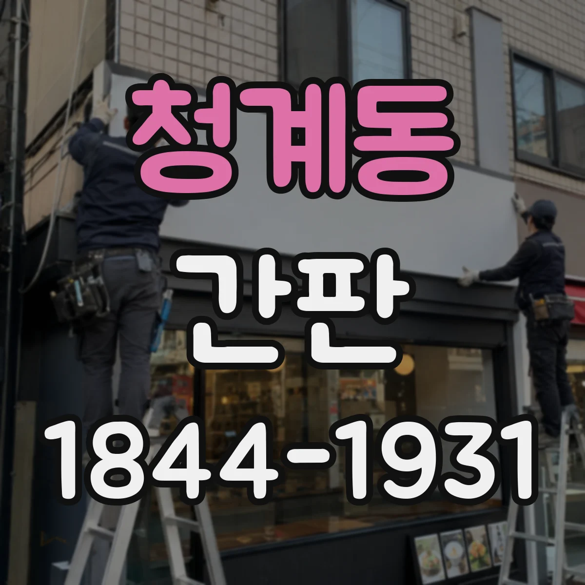 청계동 간판