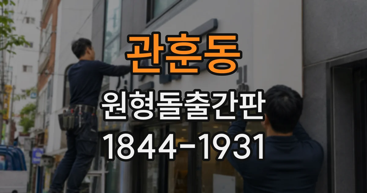 관훈동 원형돌출간판