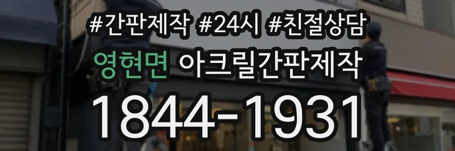 영현면 아크릴간판제작 상담 전화 1844-1931