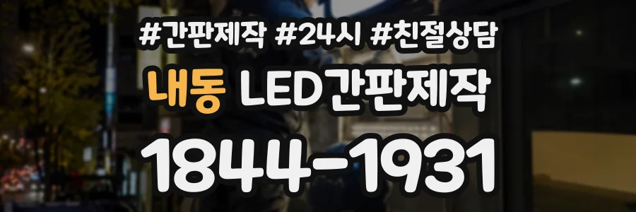 내동 LED간판제작 상담 전화 1844-1931