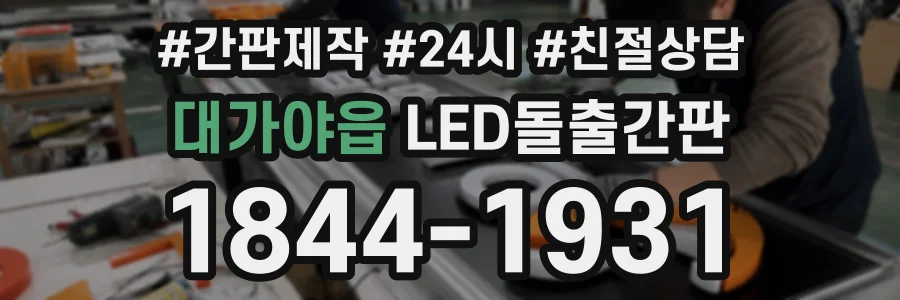 대가야읍 LED돌출간판 상담 전화 1844-1931