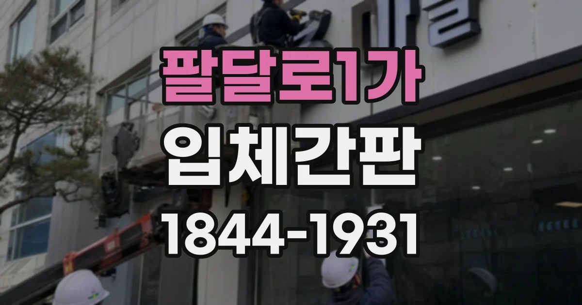 팔달로1가 입체간판
