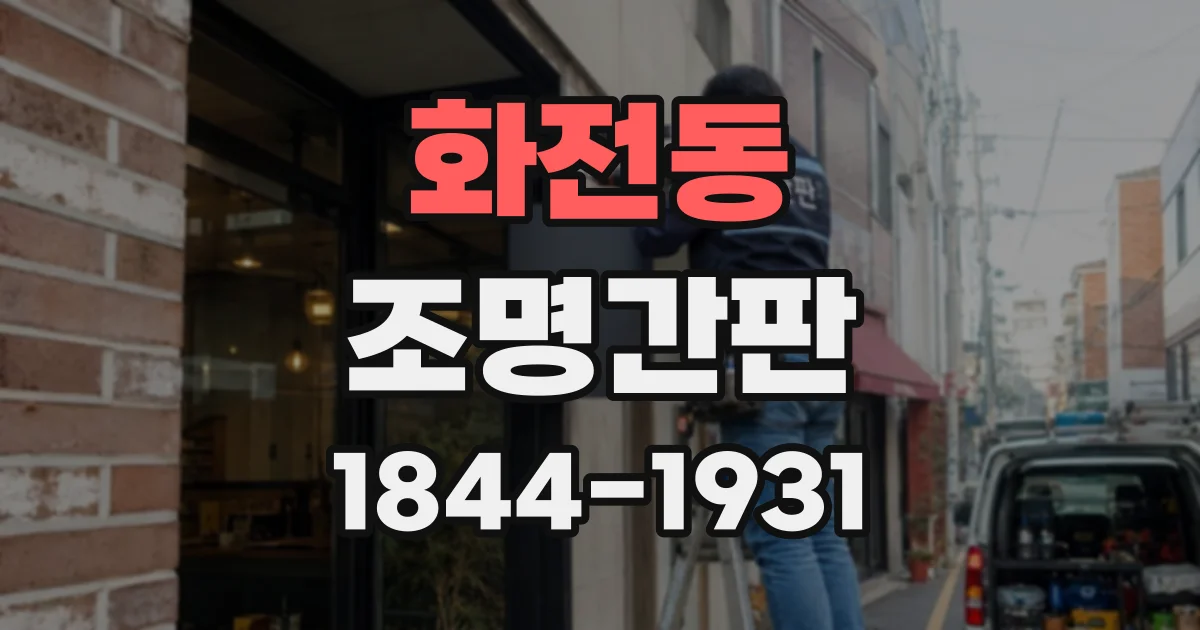화전동 조명간판