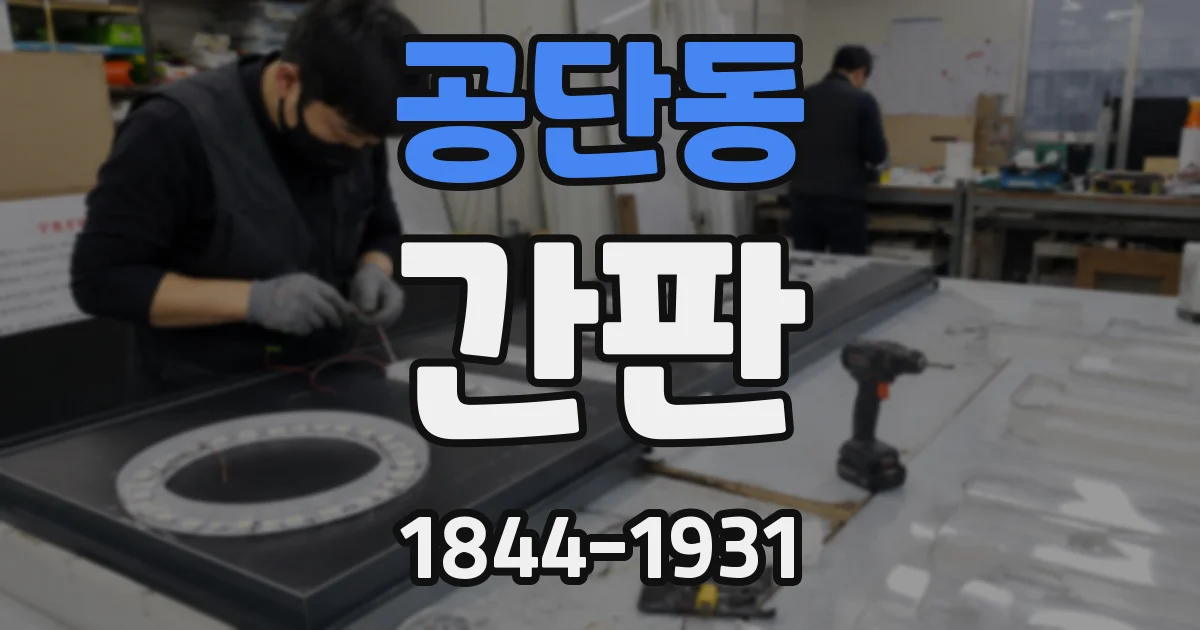 공단동 간판