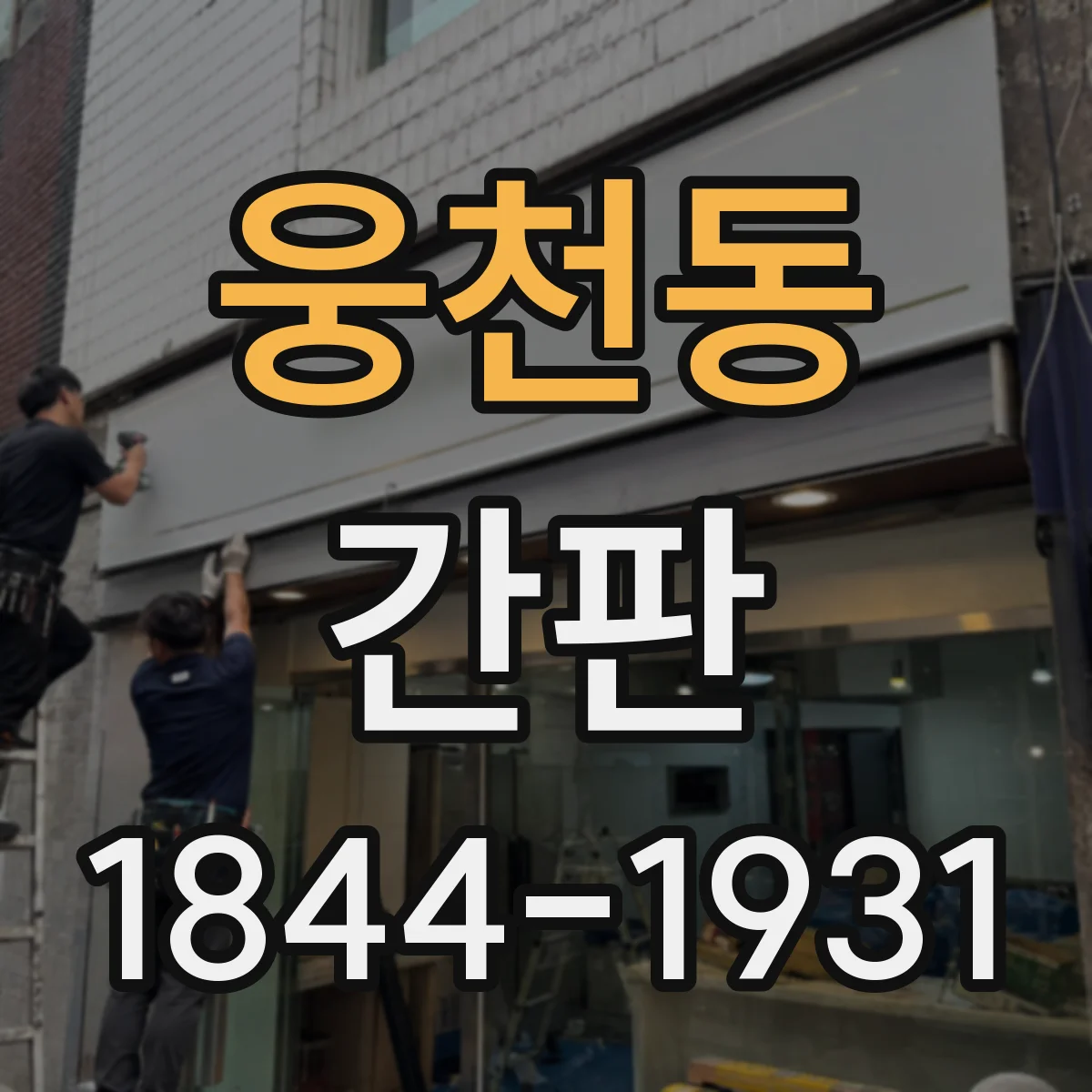 웅천동 간판