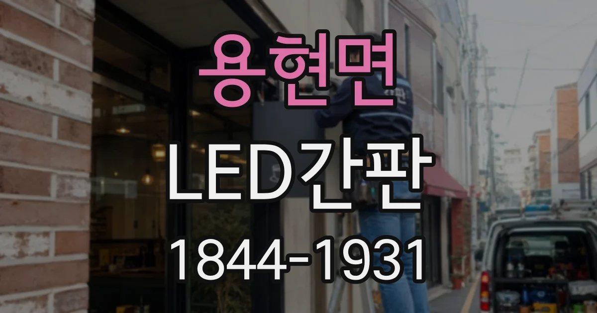 용현면 LED간판