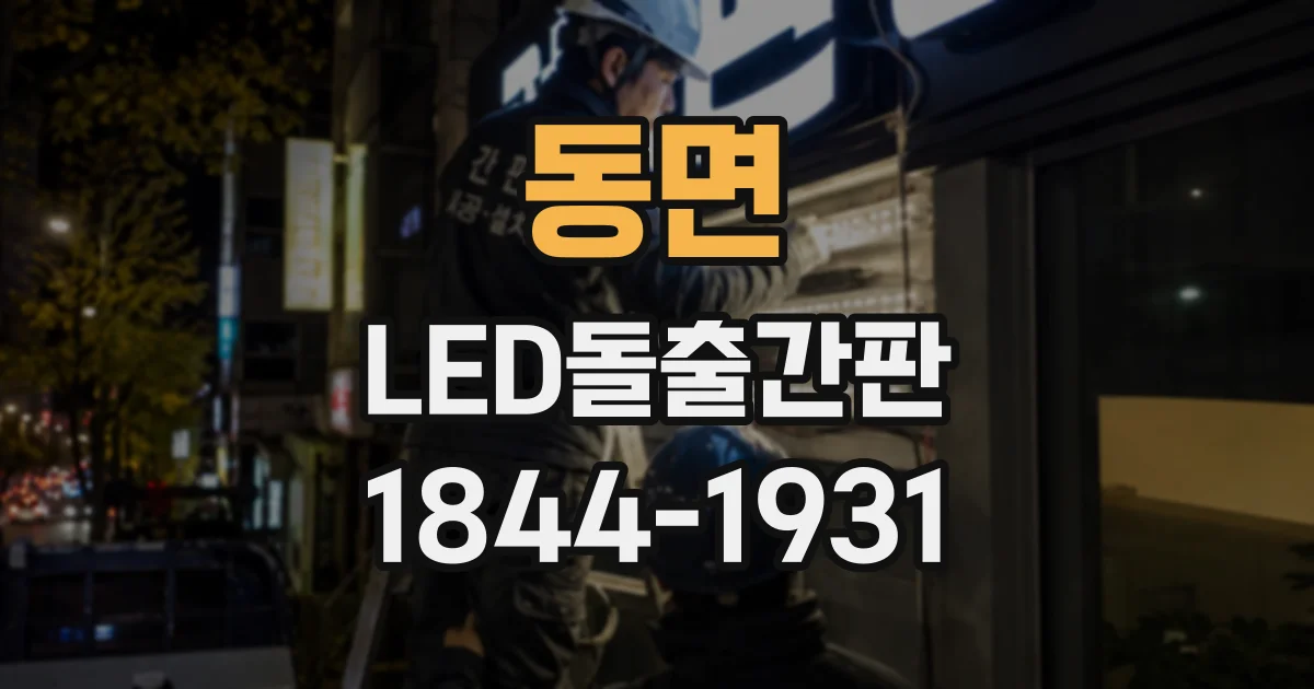 동면 LED돌출간판