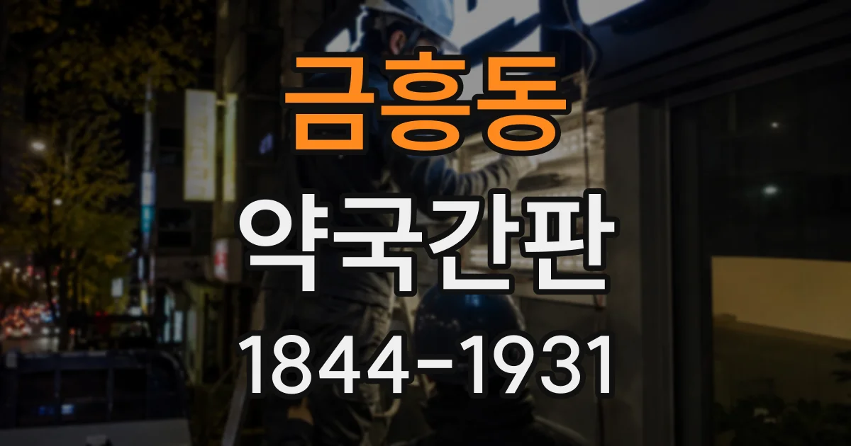 금흥동 약국간판