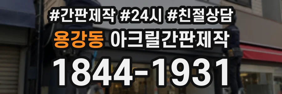 용강동 아크릴간판제작 상담 전화 1844-1931
