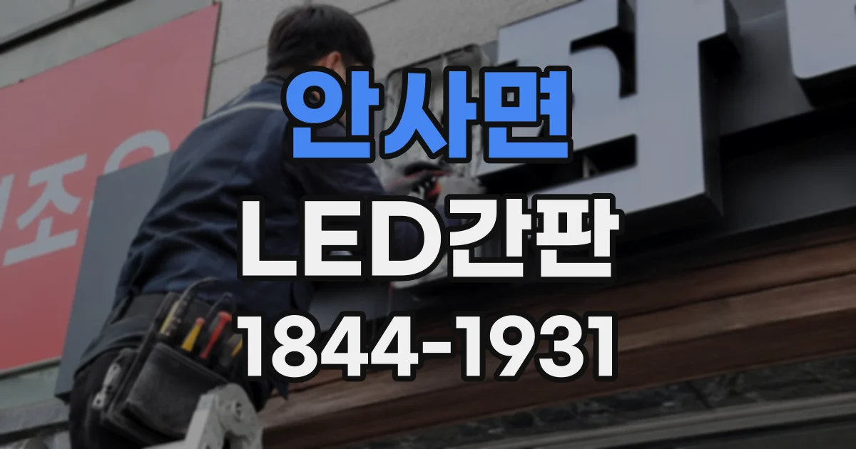 안사면 LED간판