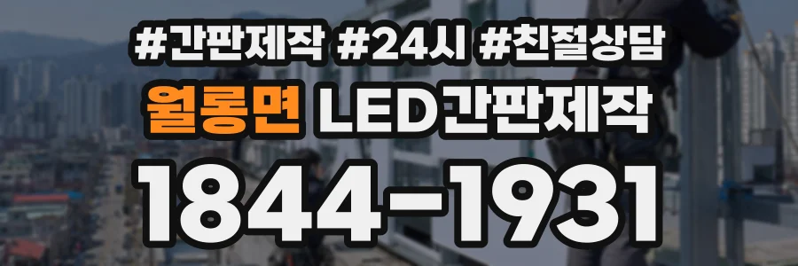 월롱면 LED간판제작 상담 전화 1844-1931