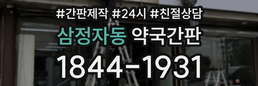 삼정자동 약국간판 상담 전화 1844-1931