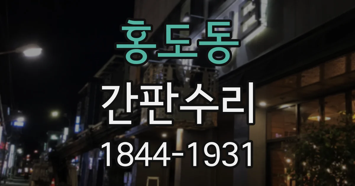 홍도동 간판수리