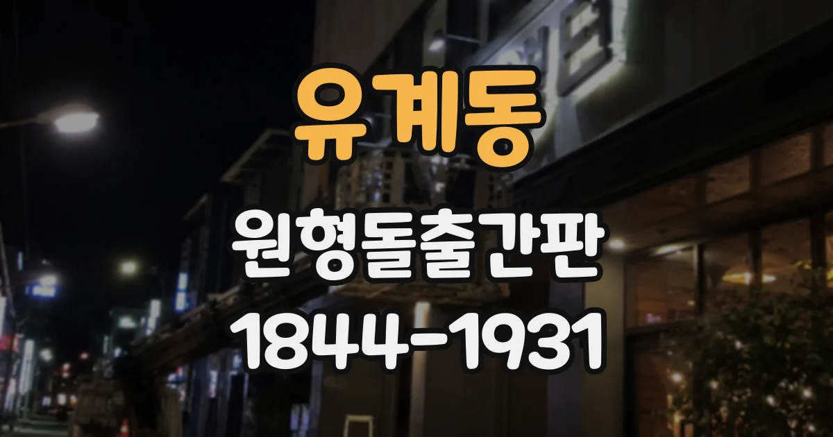 유계동 원형돌출간판