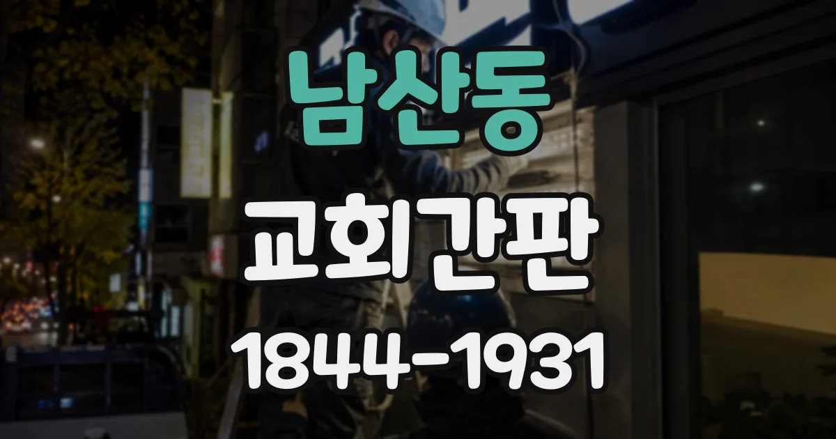 남산동 교회간판