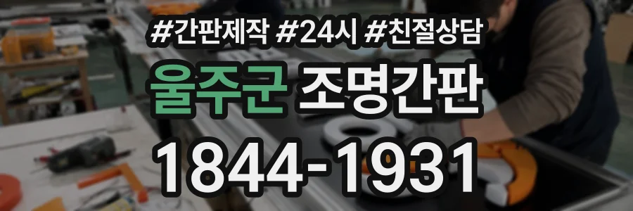 울주군 조명간판 상담 전화 1844-1931