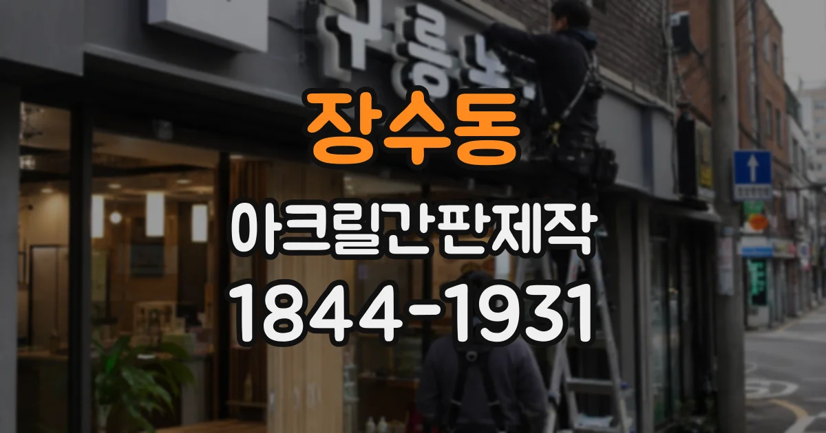 장수동 아크릴간판제작
