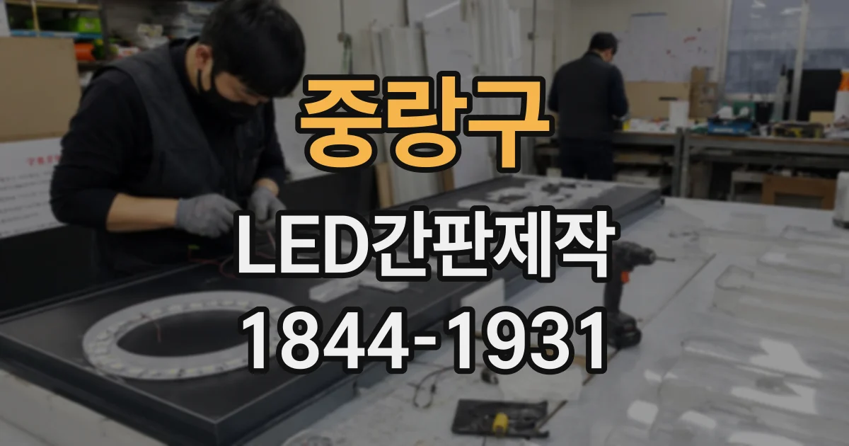 중랑구 LED간판제작 유리 외벽 시공 시 고려해야 할 요소