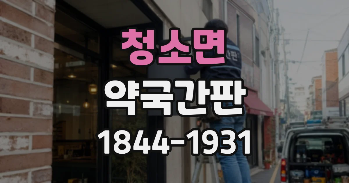 청소면 약국간판