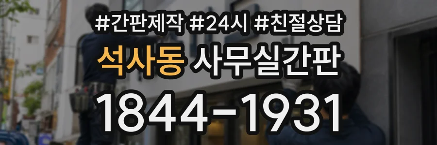 석사동 사무실간판 상담 전화 1844-1931