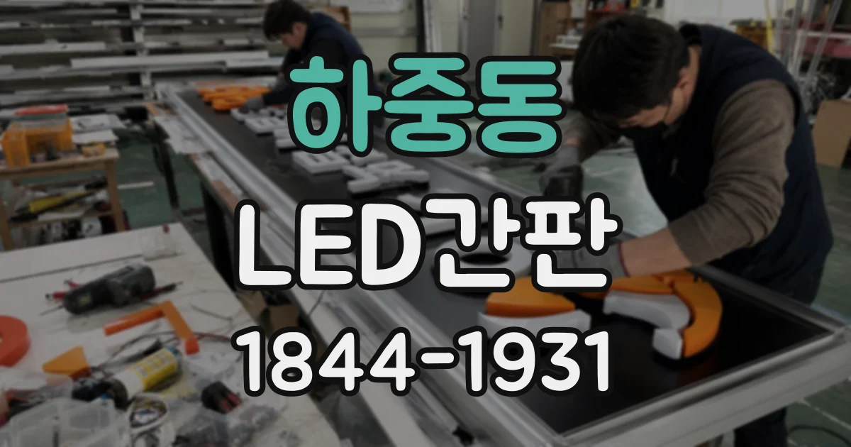 하중동 LED간판