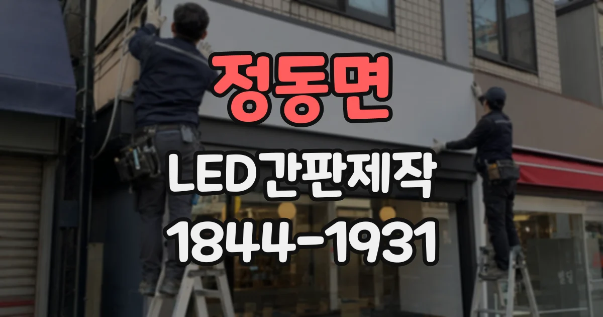 정동면 LED간판제작