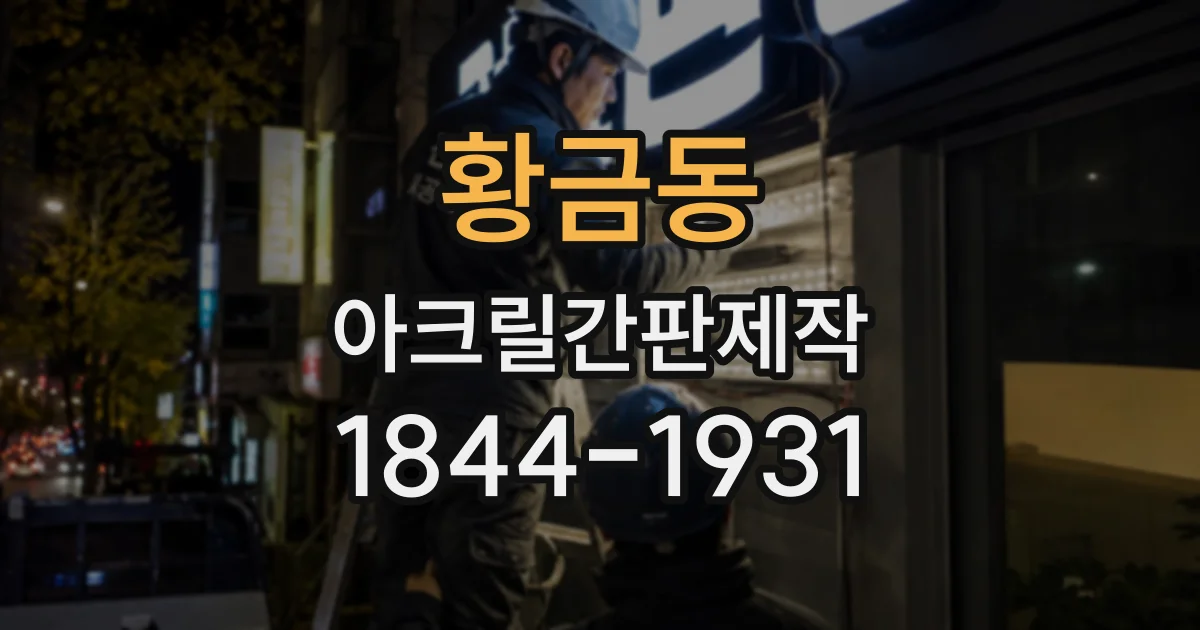 황금동 아크릴간판제작