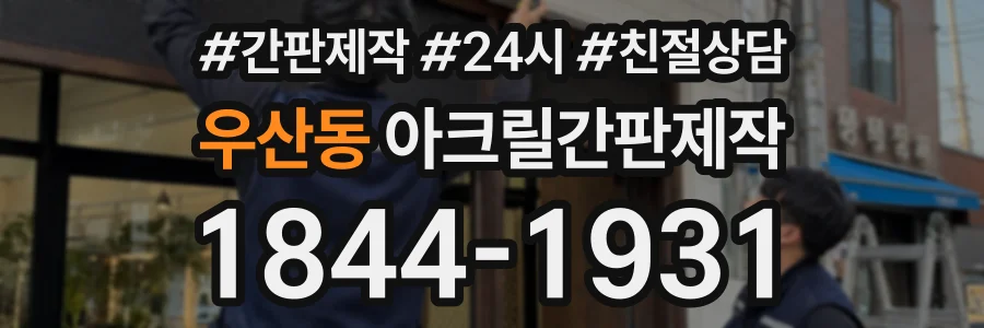 우산동 아크릴간판제작 상담 전화 1844-1931
