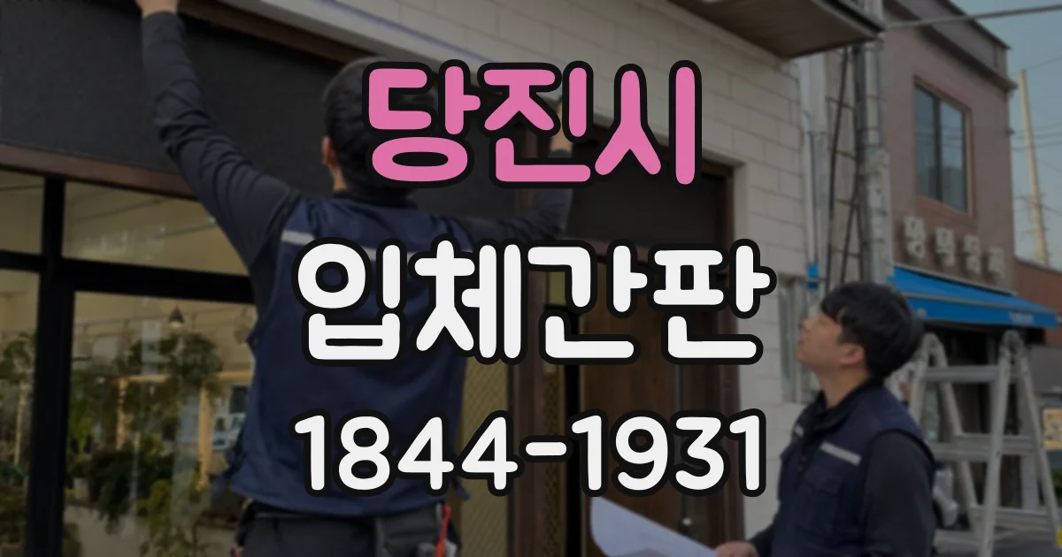 당진시 입체간판
