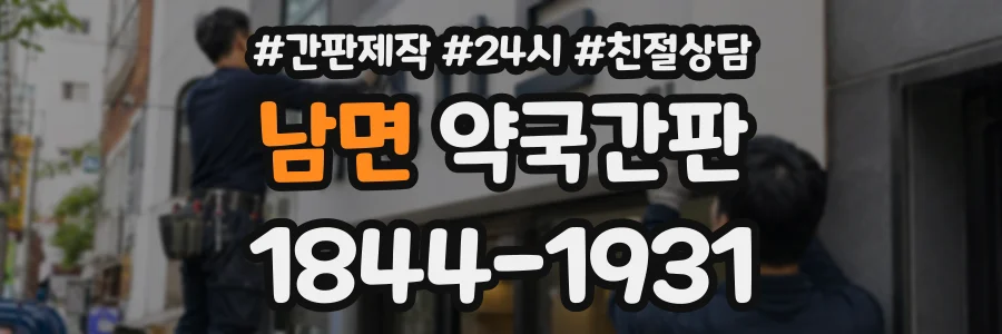 남면 약국간판 상담 전화 1844-1931