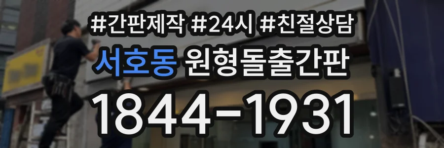 서호동 원형돌출간판 상담 전화 1844-1931